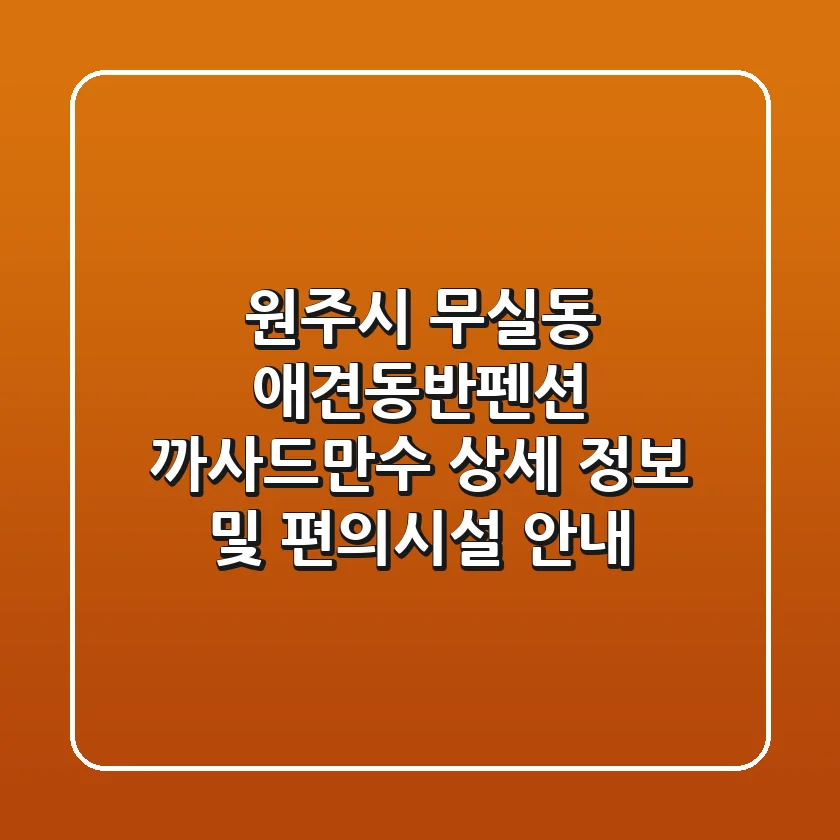 원주시 무실동 애견동반펜션: 까사드만수 상세 정보 및 편의시설 안내