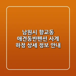 남원시 향교동 애견동반펜션: 사계 하정 상세 정보 안내