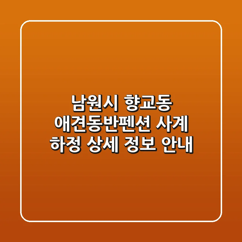 남원시 향교동 애견동반펜션: 사계 하정 상세 정보 안내