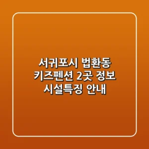서귀포시 법환동 키즈펜션 2곳 정보 - 시설/특징 안내