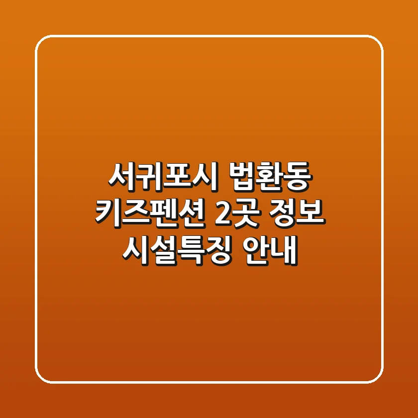 서귀포시 법환동 키즈펜션 2곳 정보 - 시설/특징 안내