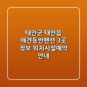 태안군 태안읍 애견동반펜션 3곳 정보 - 위치/시설/예약 안내