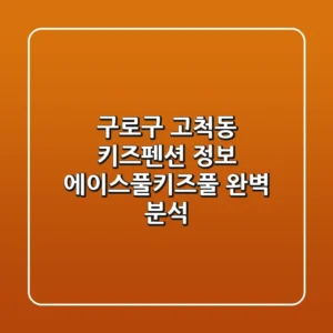구로구 고척동 키즈펜션 정보 - 에이스풀.키즈풀 완벽 분석