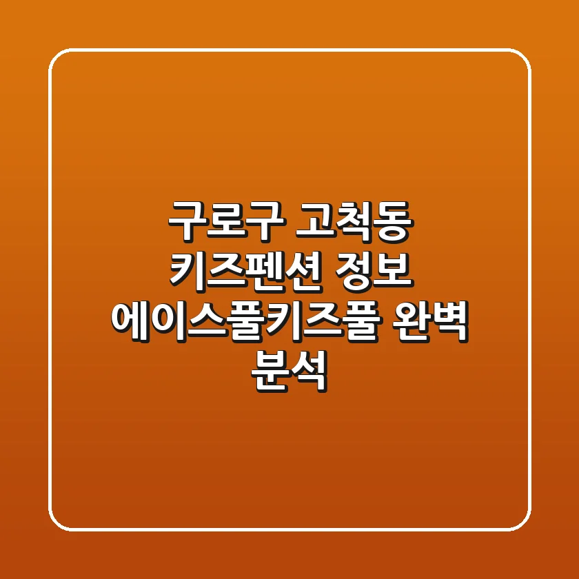 구로구 고척동 키즈펜션 정보 - 에이스풀.키즈풀 완벽 분석