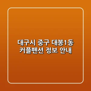 대구시 중구 대봉1동 커플펜션 정보 안내