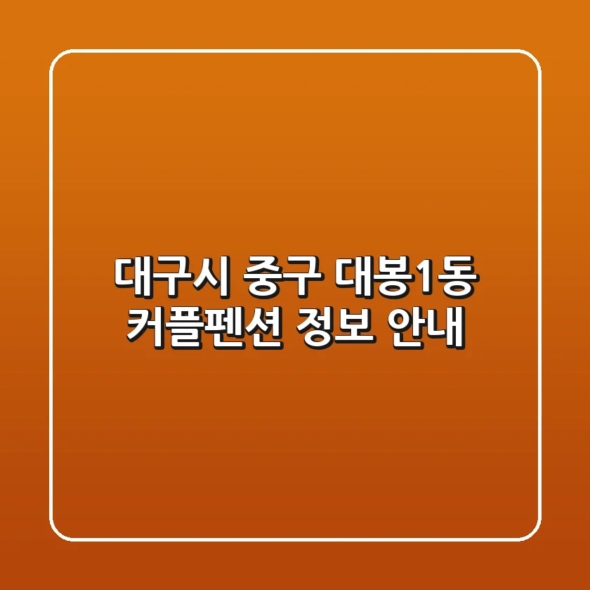 대구시 중구 대봉1동 커플펜션 정보 안내