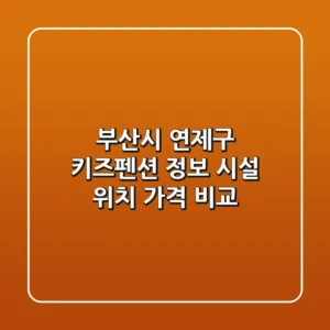 부산시 연제구 키즈펜션 정보: 시설, 위치, 가격 비교