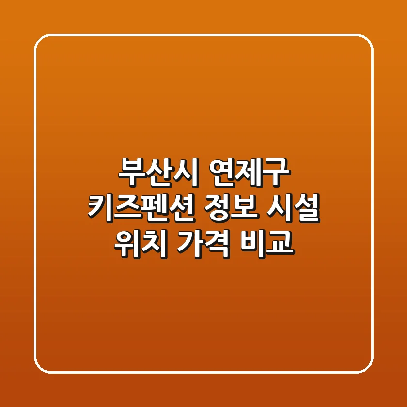 부산시 연제구 키즈펜션 정보: 시설, 위치, 가격 비교