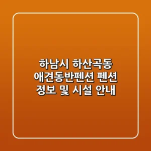 하남시 하산곡동 애견동반펜션 펜션 정보 및 시설 안내