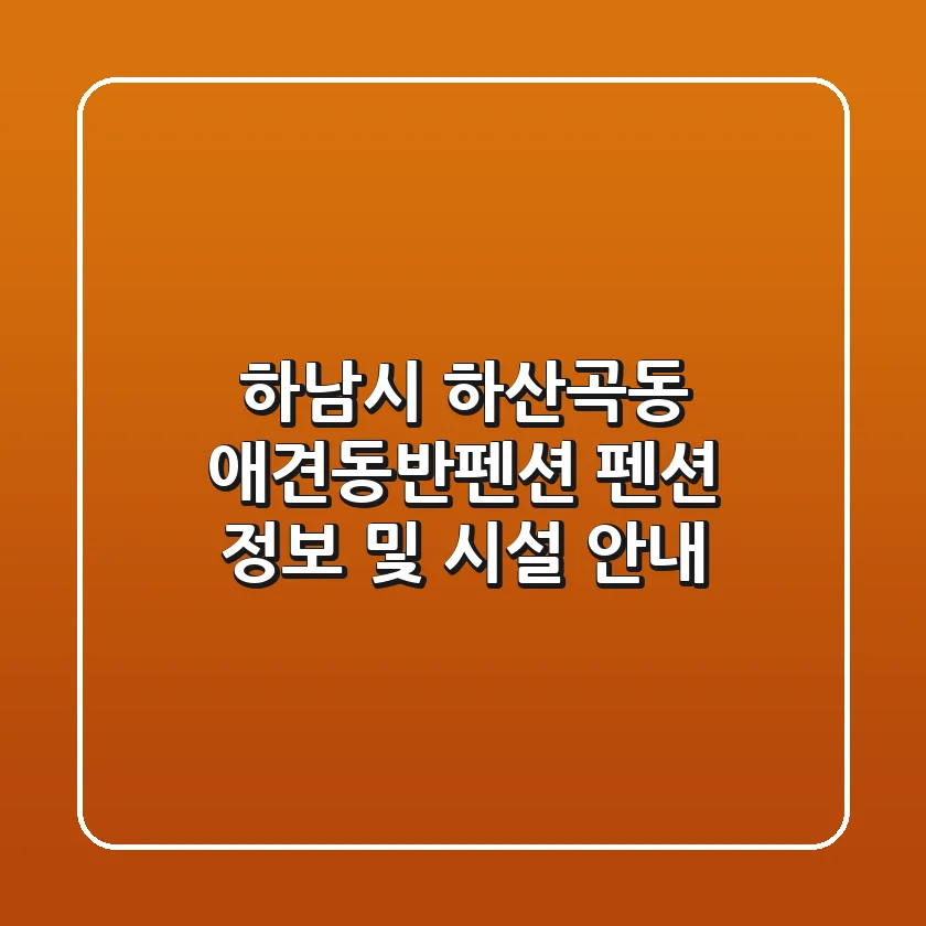 하남시 하산곡동 애견동반펜션 펜션 정보 및 시설 안내