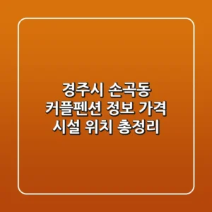 경주시 손곡동 커플펜션 정보 - 가격, 시설, 위치 총정리