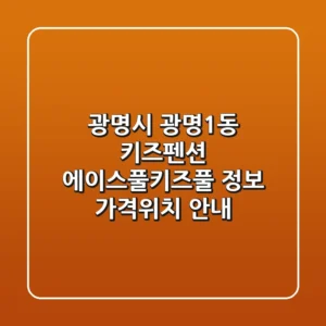 광명시 광명1동 키즈펜션 에이스풀.키즈풀 정보 - 가격/위치 안내