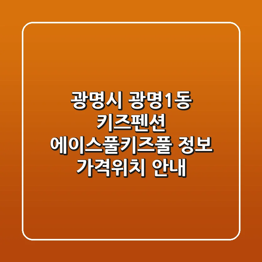 광명시 광명1동 키즈펜션 에이스풀.키즈풀 정보 - 가격/위치 안내