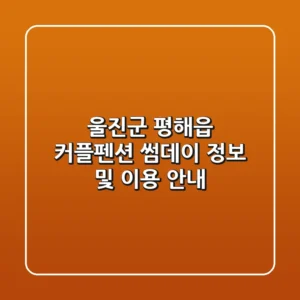 울진군 평해읍 커플펜션: 썸데이 정보 및 이용 안내