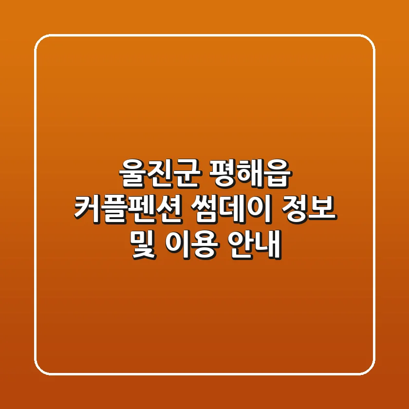 울진군 평해읍 커플펜션: 썸데이 정보 및 이용 안내