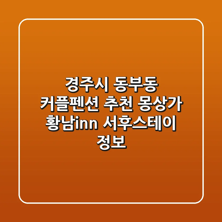 경주시 동부동 커플펜션 추천 - 몽상가, 황남inn, 서후스테이 정보