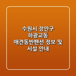 수원시 장안구 하광교동 애견동반펜션 정보 및 시설 안내