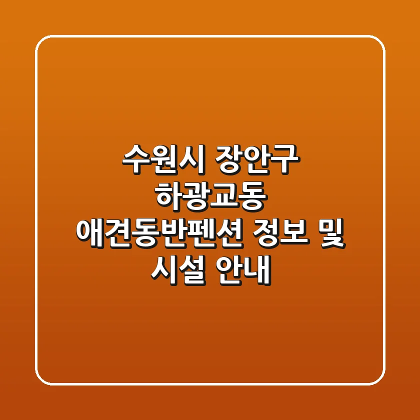 수원시 장안구 하광교동 애견동반펜션 정보 및 시설 안내