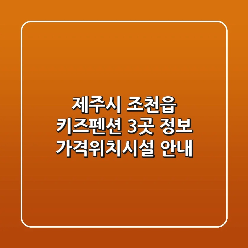 제주시 조천읍 키즈펜션 3곳 정보 - 가격/위치/시설 안내