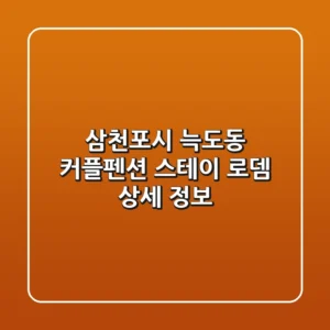 삼천포시 늑도동 커플펜션 스테이 로뎀 상세 정보