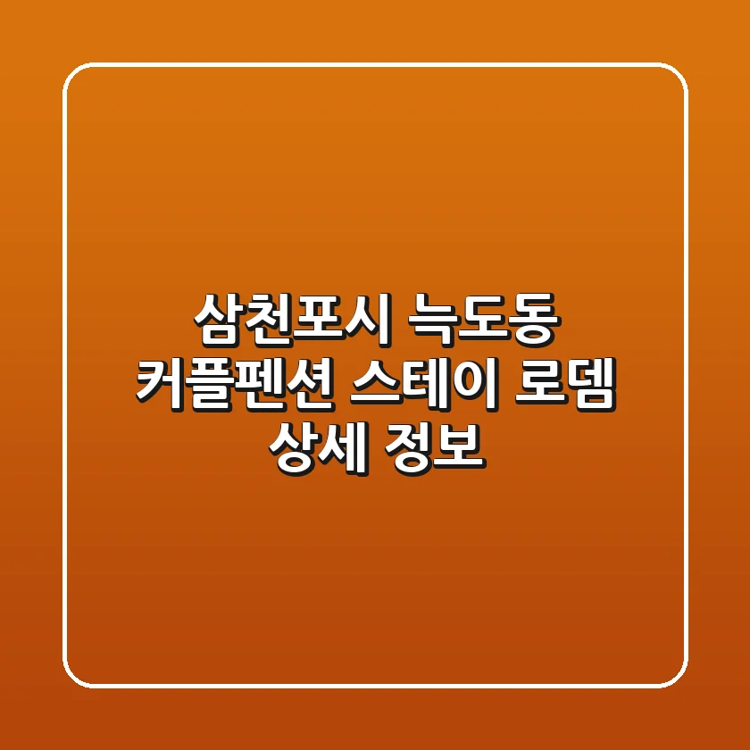 삼천포시 늑도동 커플펜션 스테이 로뎀 상세 정보