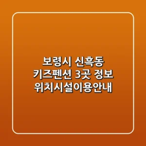 보령시 신흑동 키즈펜션 3곳 정보 - 위치/시설/이용안내