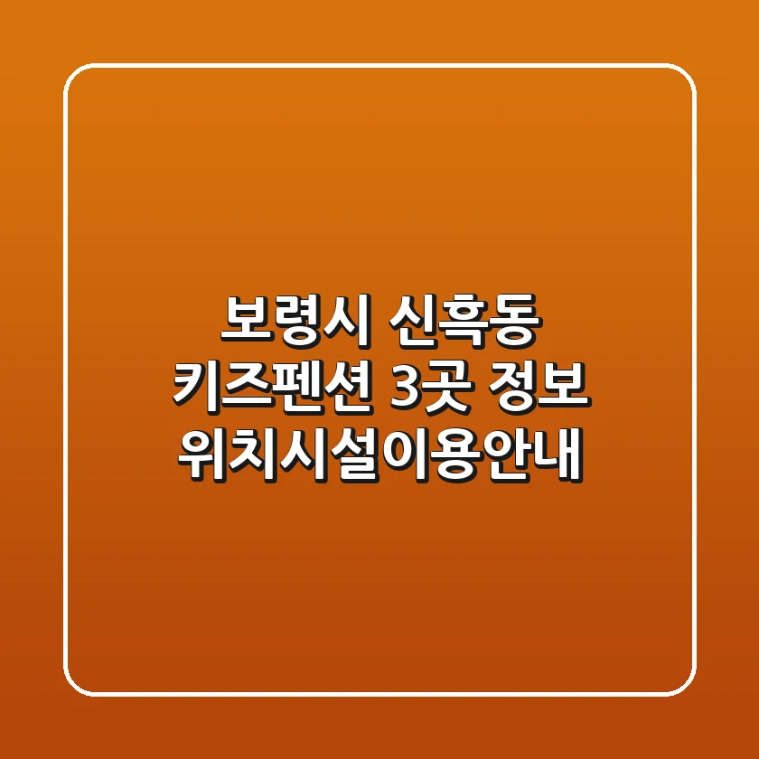 보령시 신흑동 키즈펜션 3곳 정보 - 위치/시설/이용안내