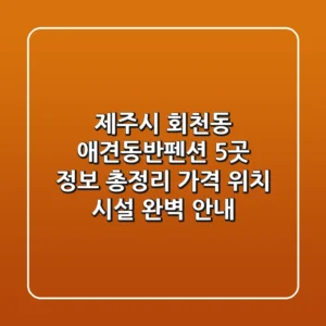 제주시 회천동 애견동반펜션 5곳 정보 총정리 - 가격, 위치, 시설 완벽 안내