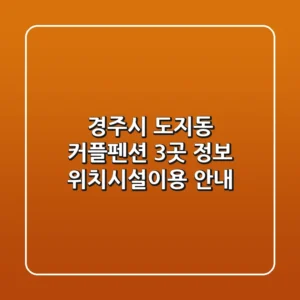 경주시 도지동 커플펜션 3곳 정보 - 위치/시설/이용 안내