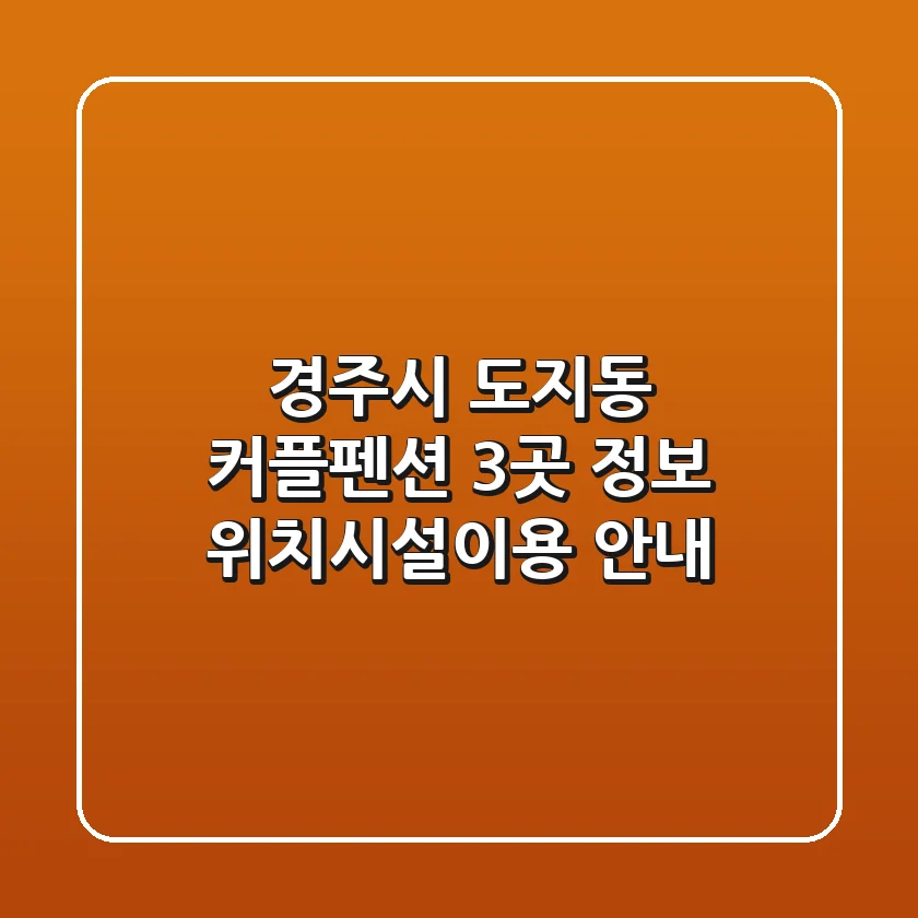 경주시 도지동 커플펜션 3곳 정보 - 위치/시설/이용 안내