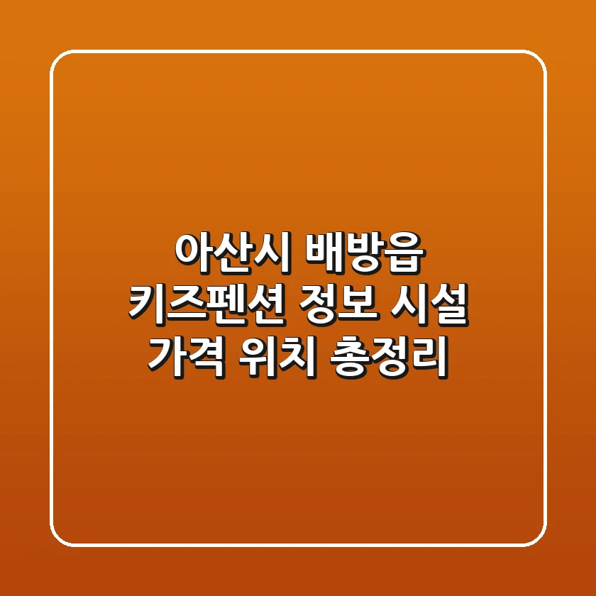 아산시 배방읍 키즈펜션 정보: 시설, 가격, 위치 총정리