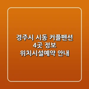 경주시 시동 커플펜션 4곳 정보 - 위치/시설/예약 안내