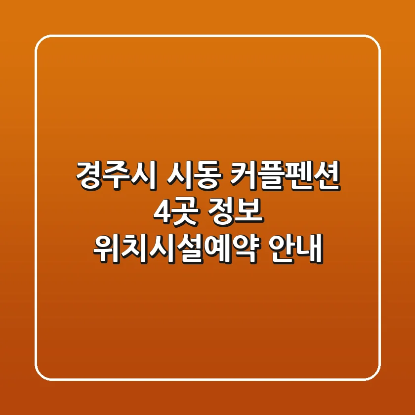 경주시 시동 커플펜션 4곳 정보 - 위치/시설/예약 안내