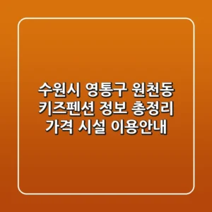 수원시 영통구 원천동 키즈펜션 정보 총정리 - 가격, 시설, 이용안내