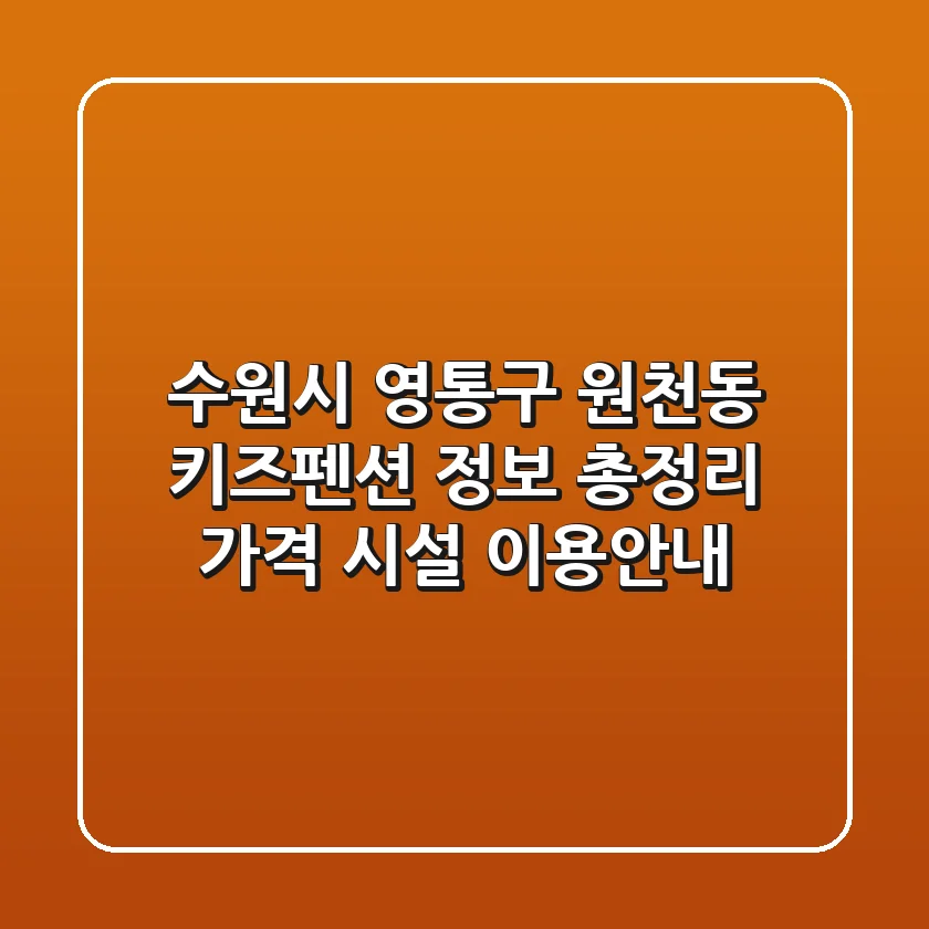 수원시 영통구 원천동 키즈펜션 정보 총정리 - 가격, 시설, 이용안내