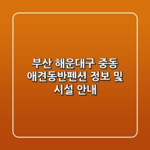 부산 해운대구 중동 애견동반펜션 정보 및 시설 안내