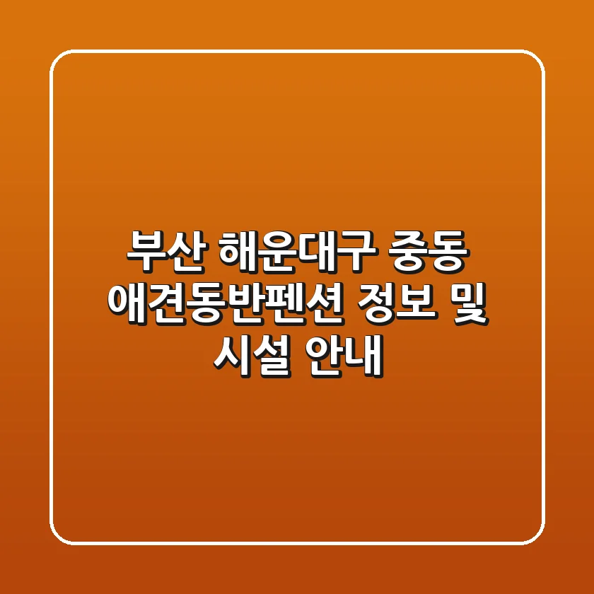 부산 해운대구 중동 애견동반펜션 정보 및 시설 안내