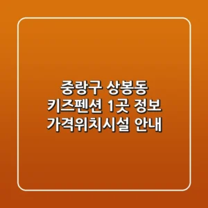 중랑구 상봉동 키즈펜션 1곳 정보 - 가격/위치/시설 안내