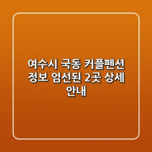 여수시 국동 커플펜션 정보: 엄선된 2곳 상세 안내