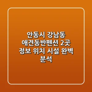 안동시 강남동 애견동반펜션 2곳 정보 - 위치, 시설 완벽 분석