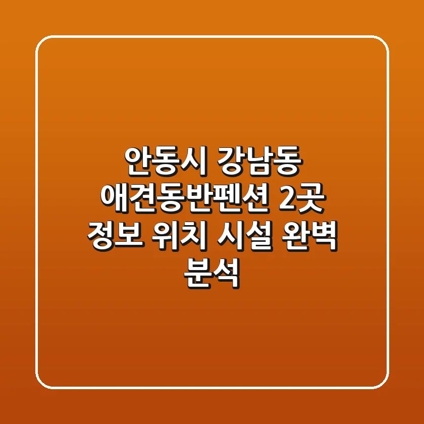 안동시 강남동 애견동반펜션 2곳 정보 - 위치, 시설 완벽 분석