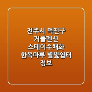 전주시 덕진구 커플펜션: 스테이수채화, 한옥마루, 별빛쉼터 정보