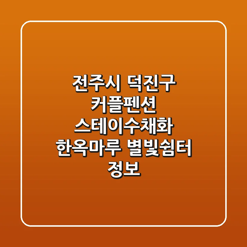 전주시 덕진구 커플펜션: 스테이수채화, 한옥마루, 별빛쉼터 정보