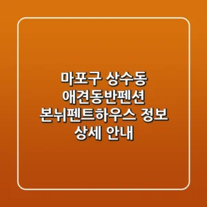 마포구 상수동 애견동반펜션: 본뉘펜트하우스 정보 상세 안내