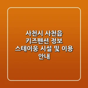 사천시 사천읍 키즈펜션 정보 - 스테이웅 시설 및 이용 안내