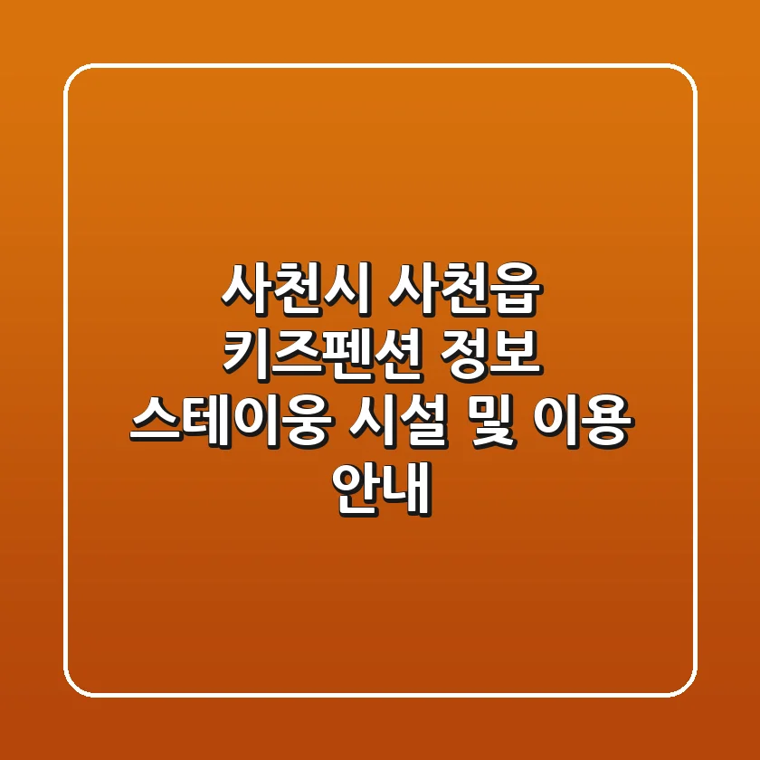 사천시 사천읍 키즈펜션 정보 - 스테이웅 시설 및 이용 안내