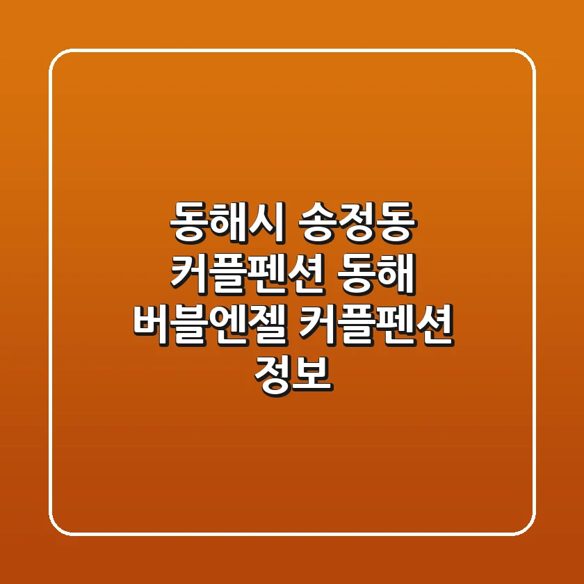동해시 송정동 커플펜션: 동해 버블엔젤 커플펜션 정보