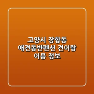 고양시 장항동 애견동반펜션: 견이랑 이용 정보