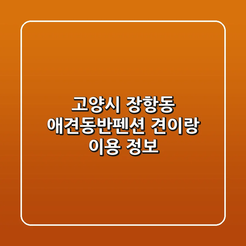 고양시 장항동 애견동반펜션: 견이랑 이용 정보