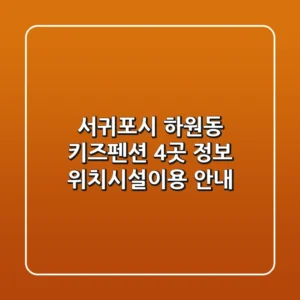 서귀포시 하원동 키즈펜션 4곳 정보 - 위치/시설/이용 안내